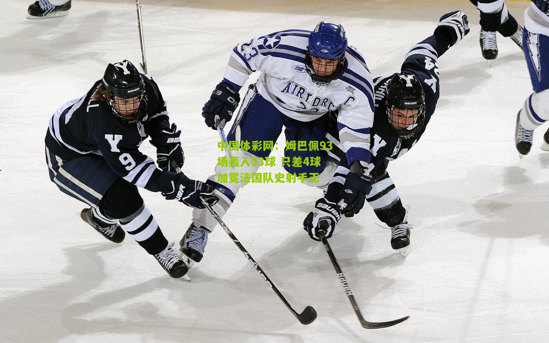 姆巴佩93场轰入53球 只差4球加冕法国队史射手王