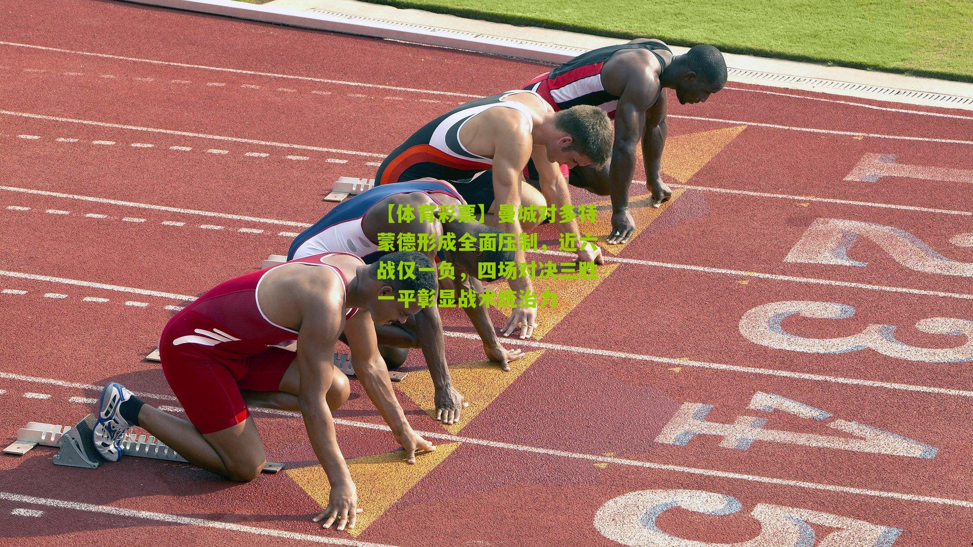 曼城对多特蒙德形成全面压制,近六战仅一负,四场对决三胜一平彰显战术统治力