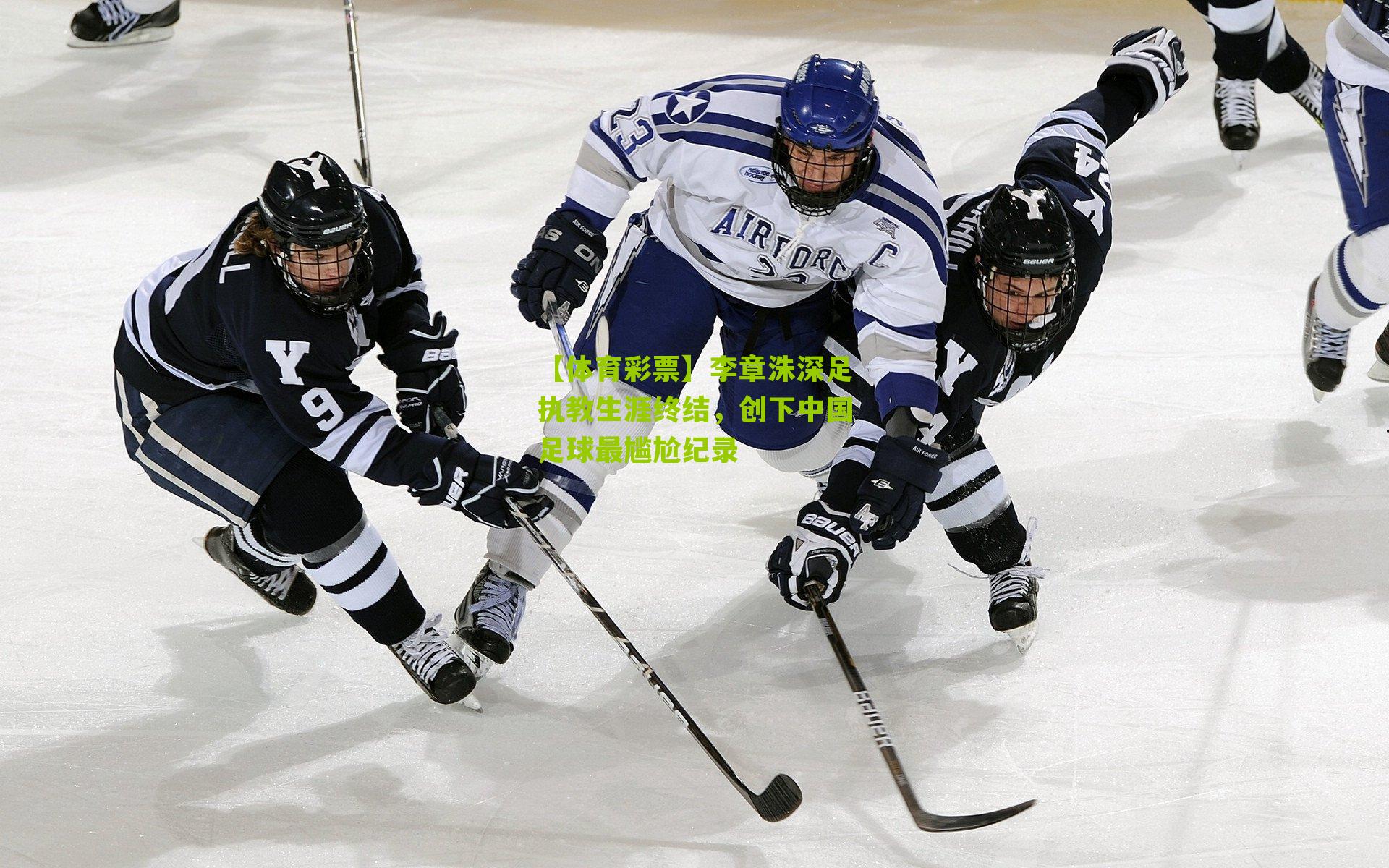 李章洙深足执教生涯终结，创下中国足球最尴尬纪录