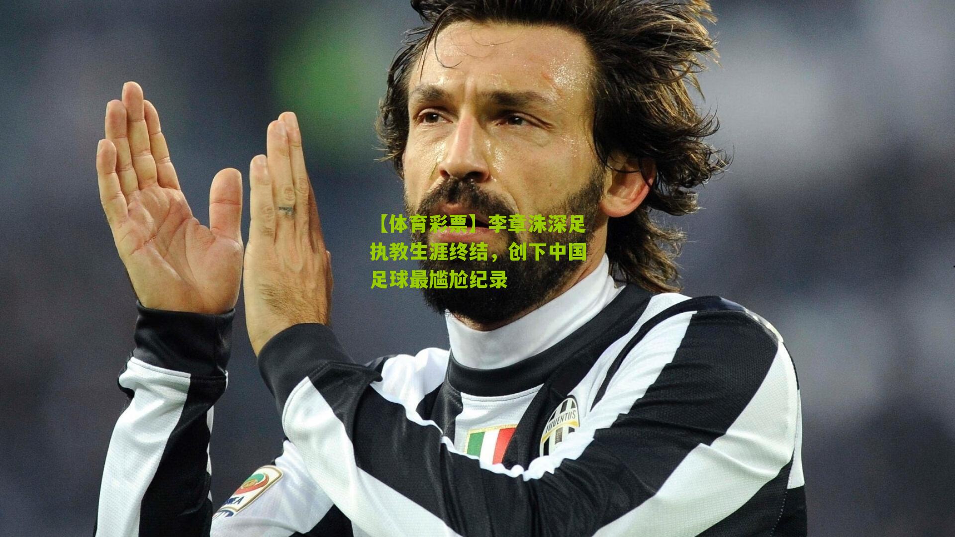 李章洙深足执教生涯终结，创下中国足球最尴尬纪录