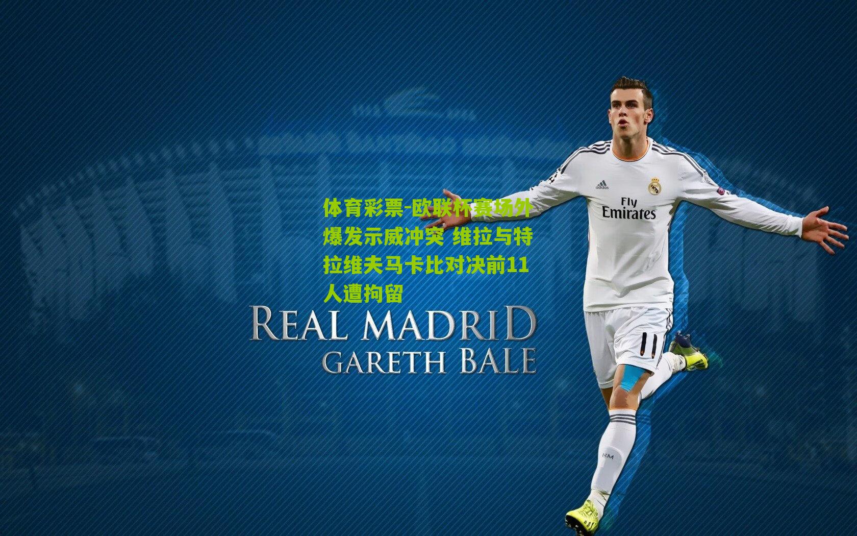 欧联杯赛场外爆发示威冲突 维拉与特拉维夫马卡比对决前11人遭拘留