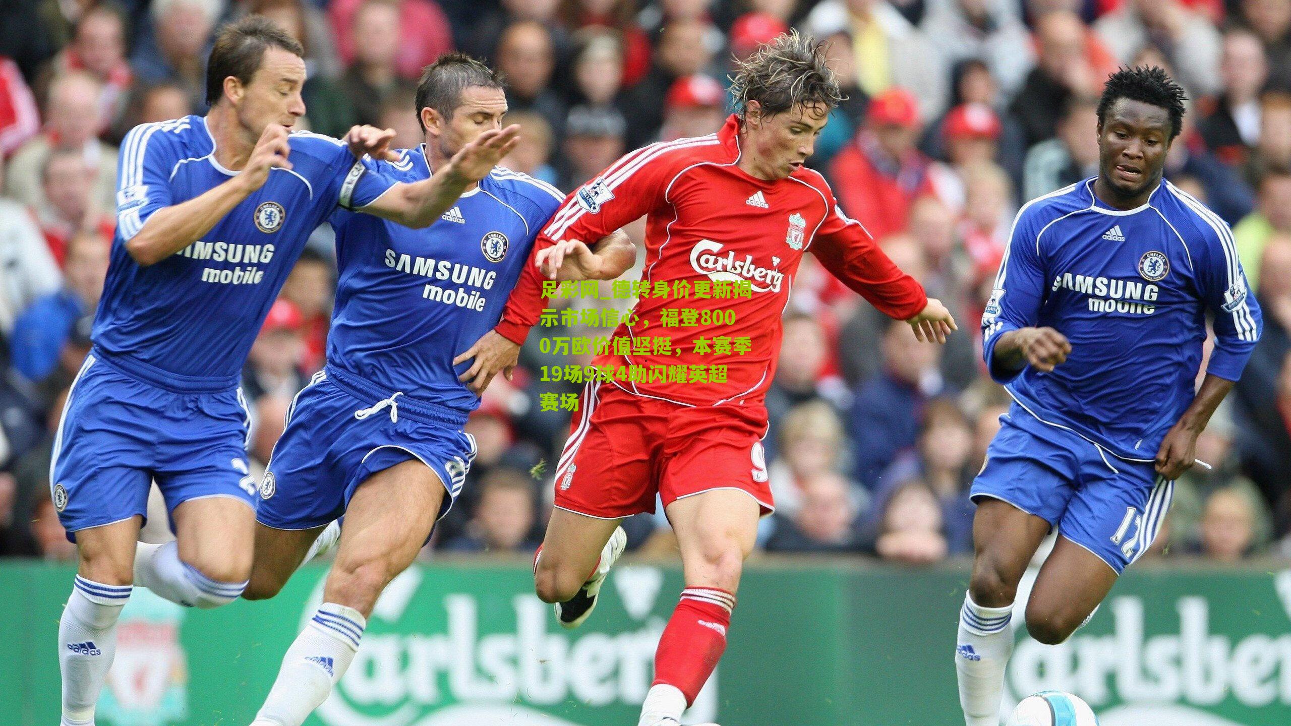 德转身价更新揭示市场信心，福登8000万欧价值坚挺，本赛季19场9球4助闪耀英超赛场