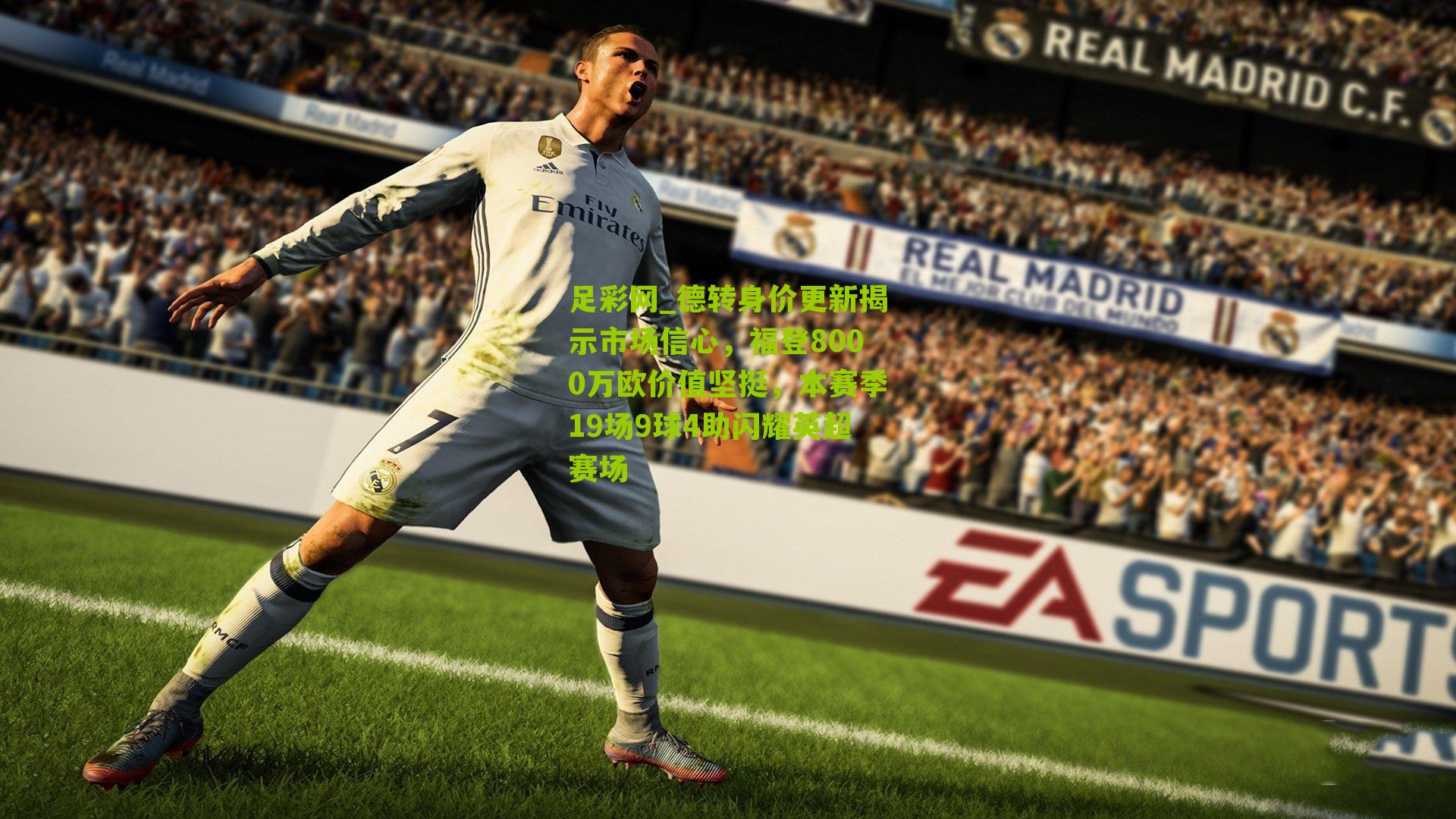 德转身价更新揭示市场信心，福登8000万欧价值坚挺，本赛季19场9球4助闪耀英超赛场