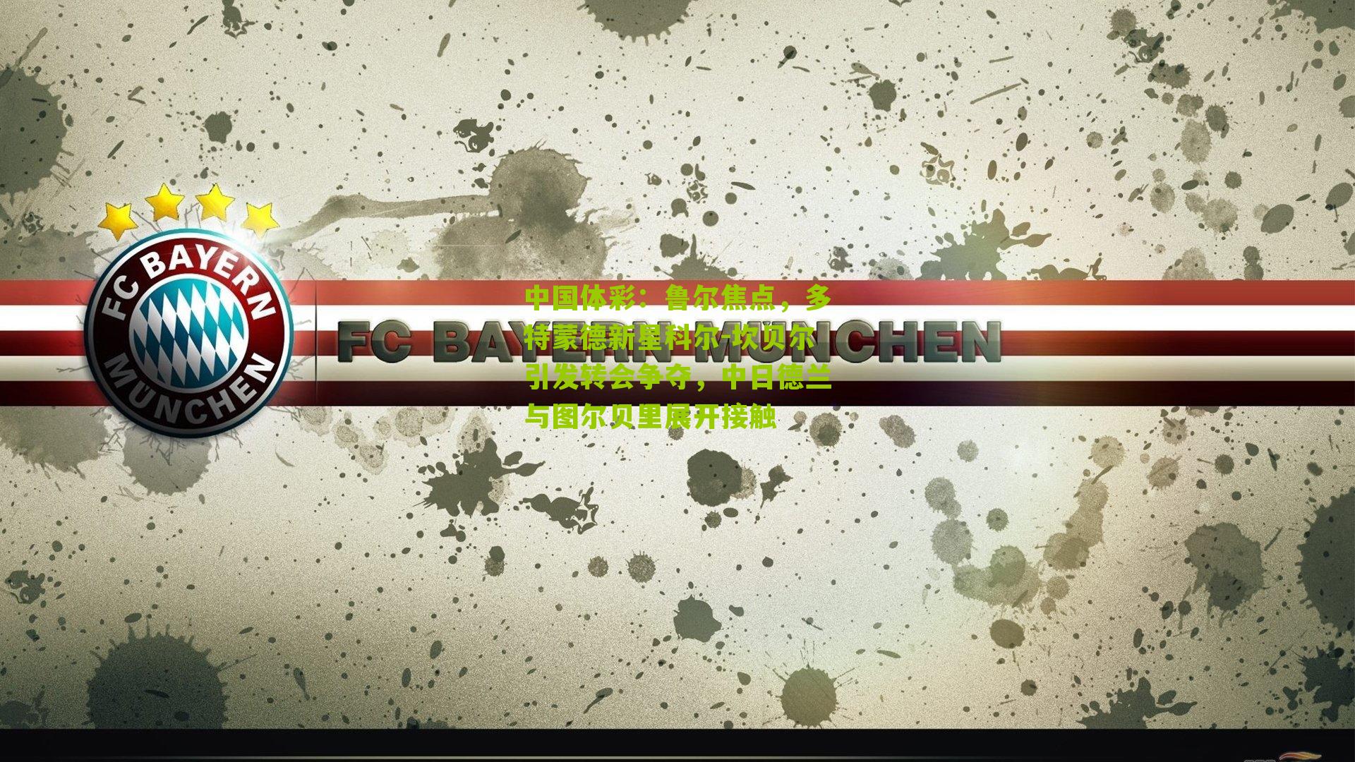 鲁尔焦点,多特蒙德新星科尔-坎贝尔引发转会争夺,中日德兰与图尔贝里展开接触