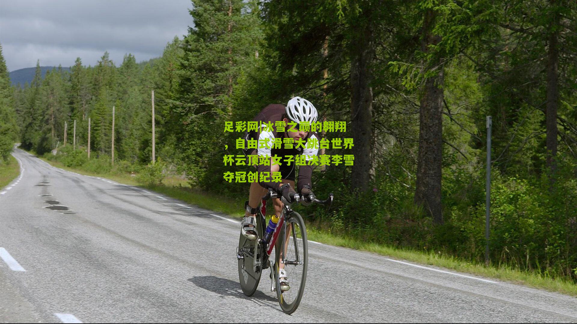 冰雪之巅的翱翔,自由式滑雪大跳台世界杯云顶站女子组决赛李雪夺冠创纪录