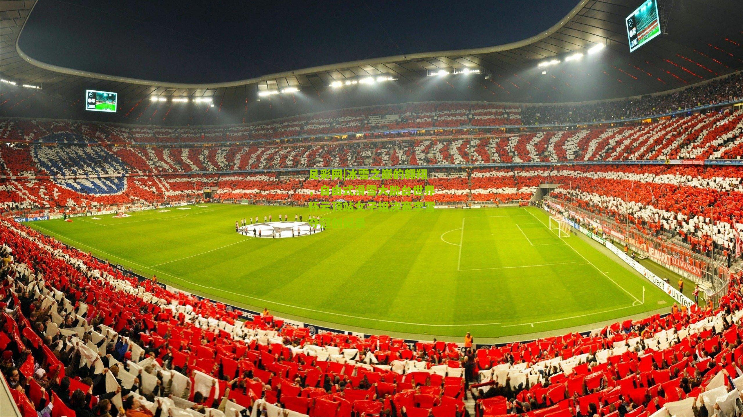 冰雪之巅的翱翔,自由式滑雪大跳台世界杯云顶站女子组决赛李雪夺冠创纪录