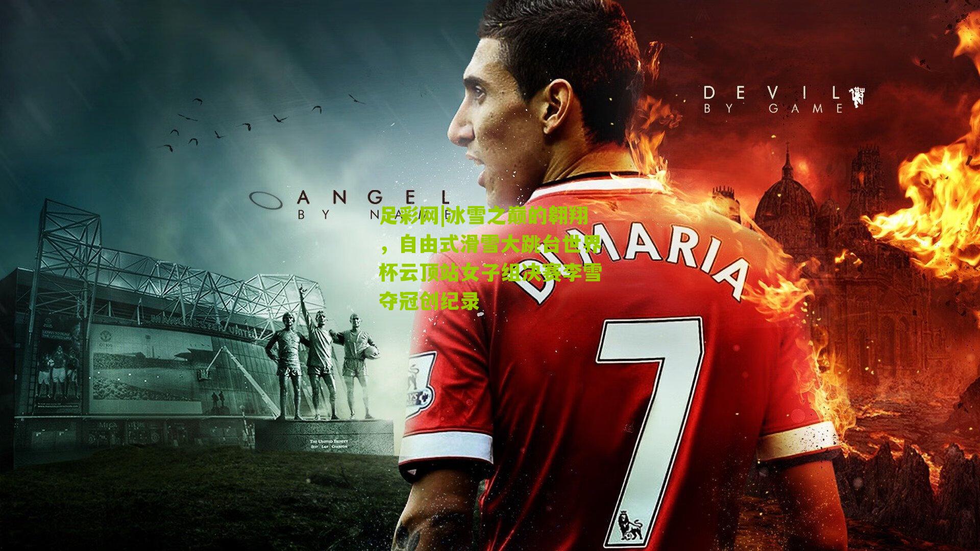 冰雪之巅的翱翔,自由式滑雪大跳台世界杯云顶站女子组决赛李雪夺冠创纪录