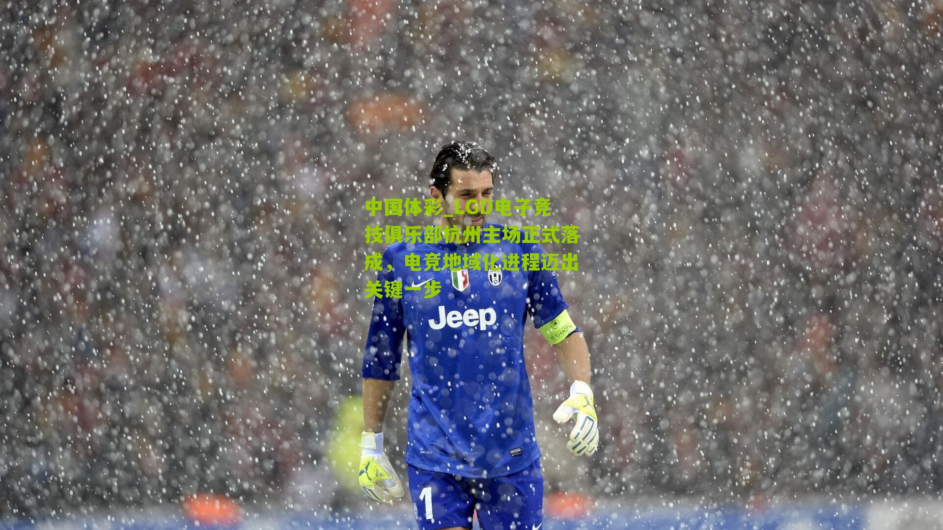 LGD电子竞技俱乐部杭州主场正式落成，电竞地域化进程迈出关键一步