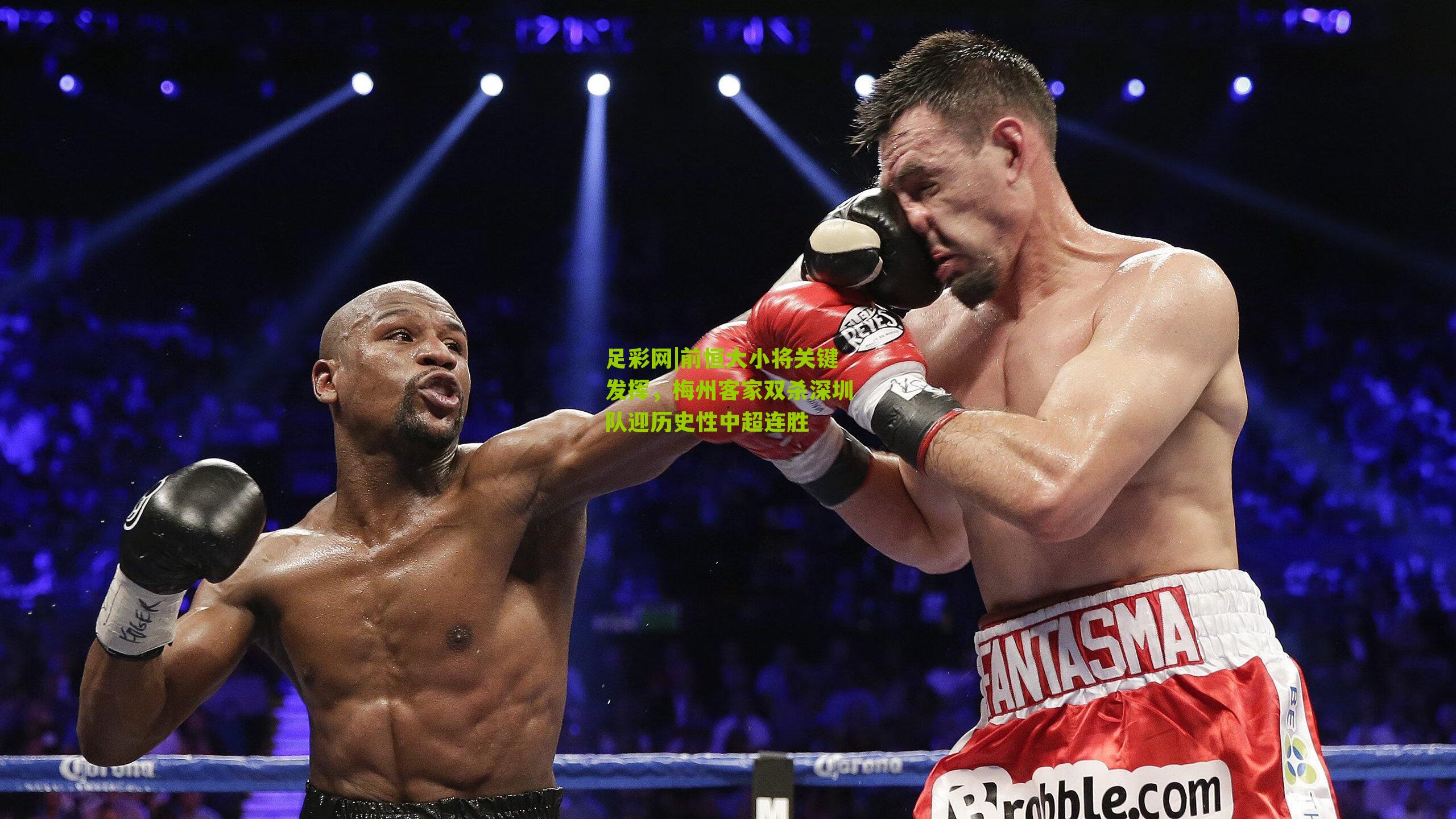 前恒大小将关键发挥,梅州客家双杀深圳队迎历史性中超连胜