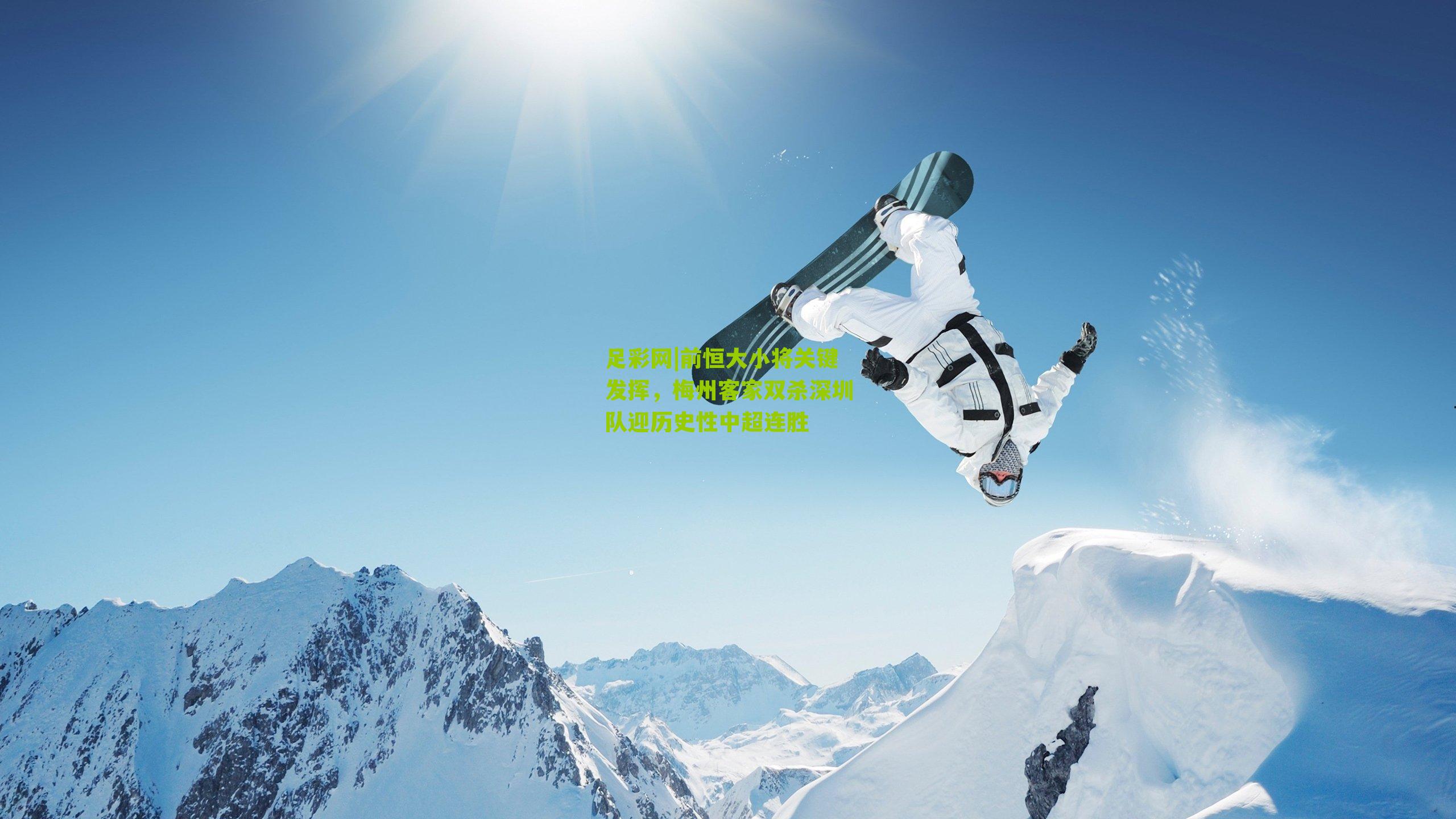 前恒大小将关键发挥,梅州客家双杀深圳队迎历史性中超连胜