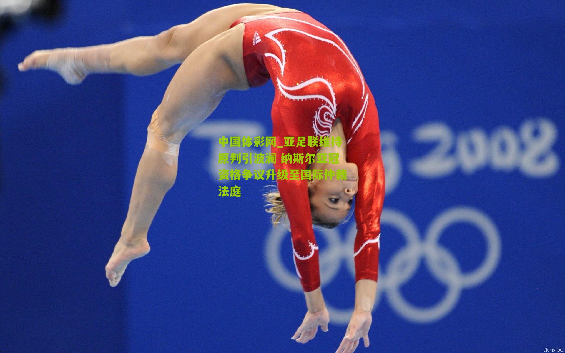 亚足联维持原判引波澜 纳斯尔亚冠资格争议升级至国际仲裁法庭