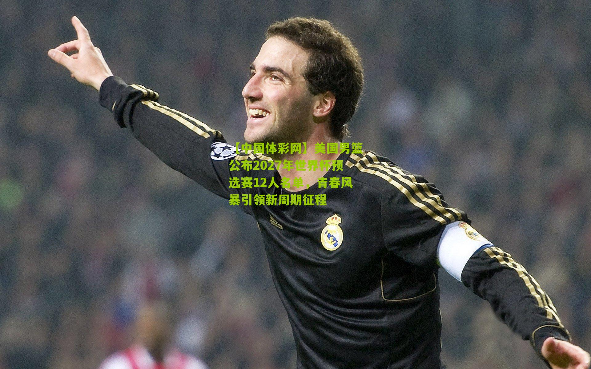 美国男篮公布2027年世界杯预选赛12人名单,青春风暴引领新周期征程