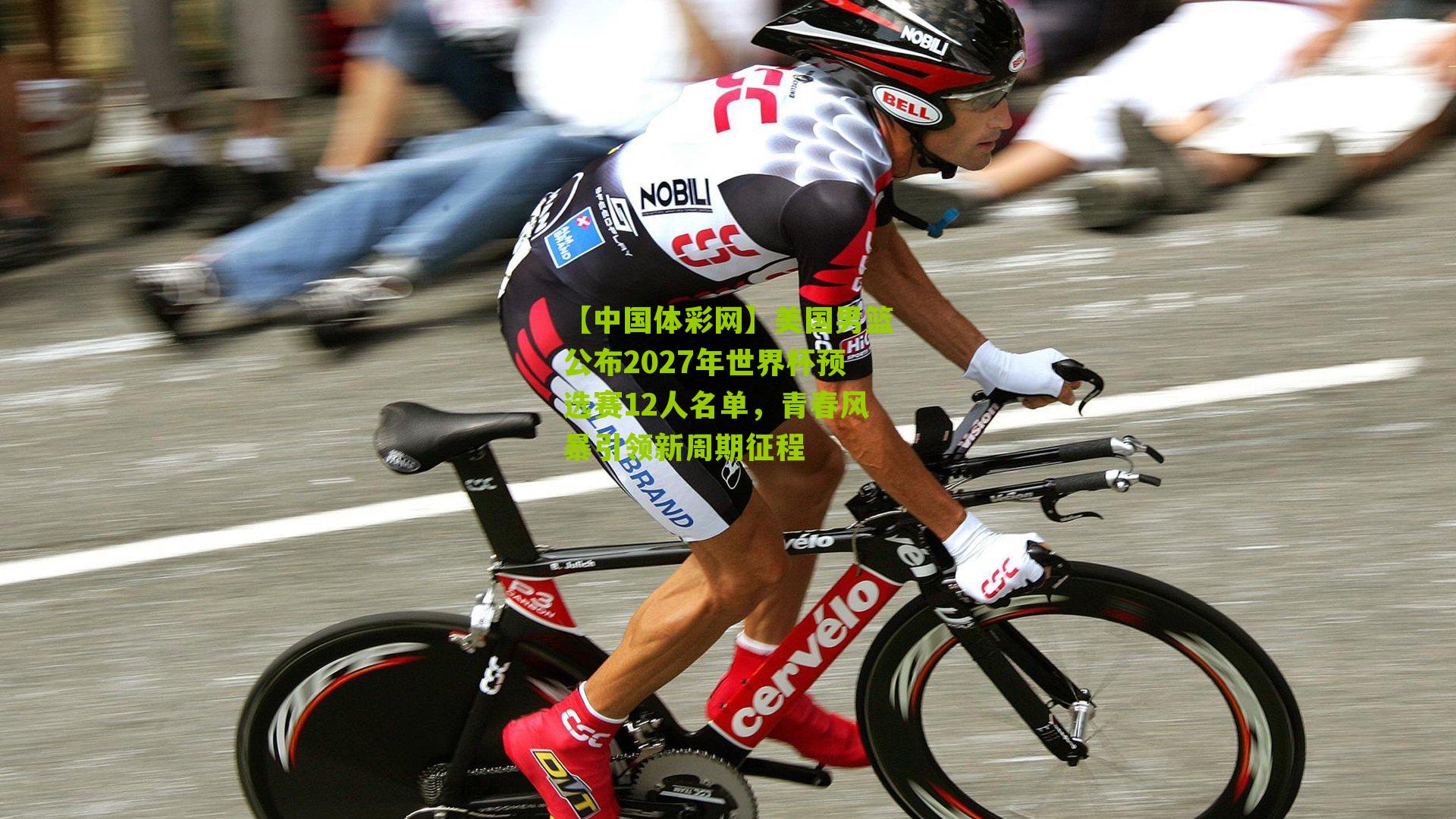 美国男篮公布2027年世界杯预选赛12人名单,青春风暴引领新周期征程