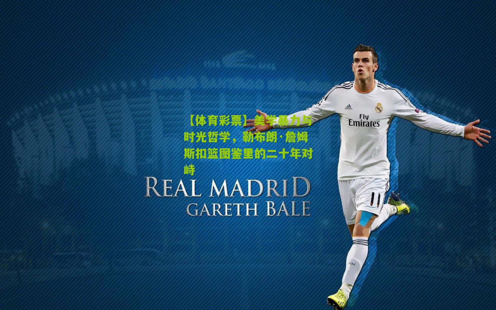 美学暴力与时光哲学，勒布朗·詹姆斯扣篮图鉴里的二十年对峙