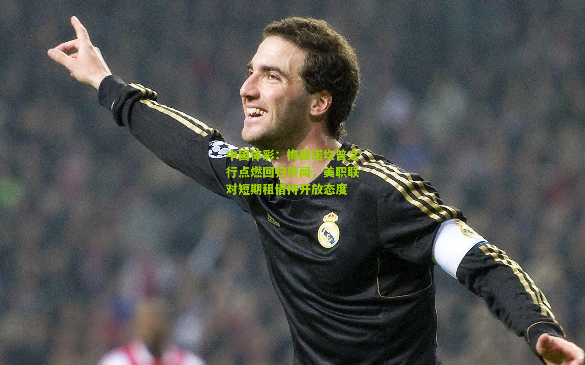 梅西诺坎普之行点燃回归传闻，美职联对短期租借持开放态度