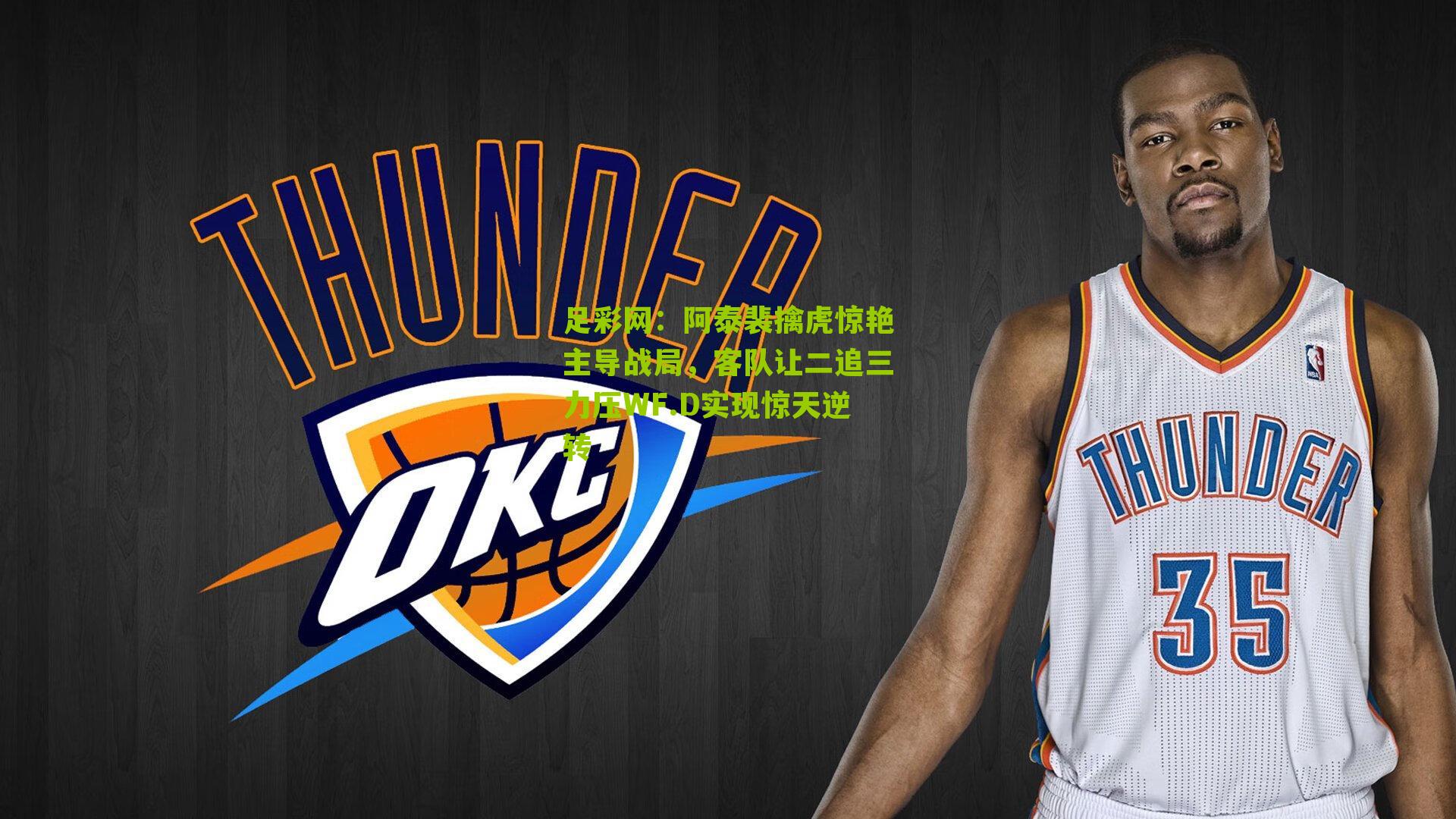 阿泰裴擒虎惊艳主导战局,客队让二追三力压WF.D实现惊天逆转