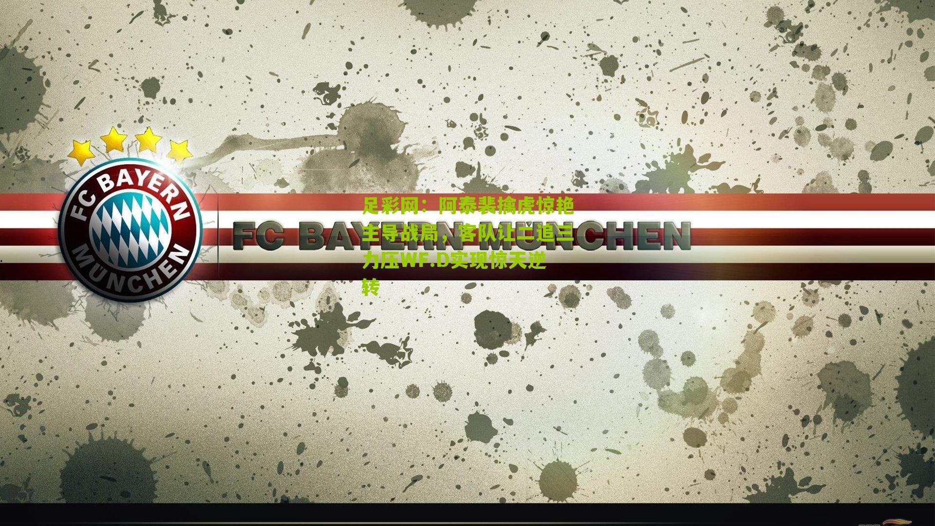 阿泰裴擒虎惊艳主导战局,客队让二追三力压WF.D实现惊天逆转