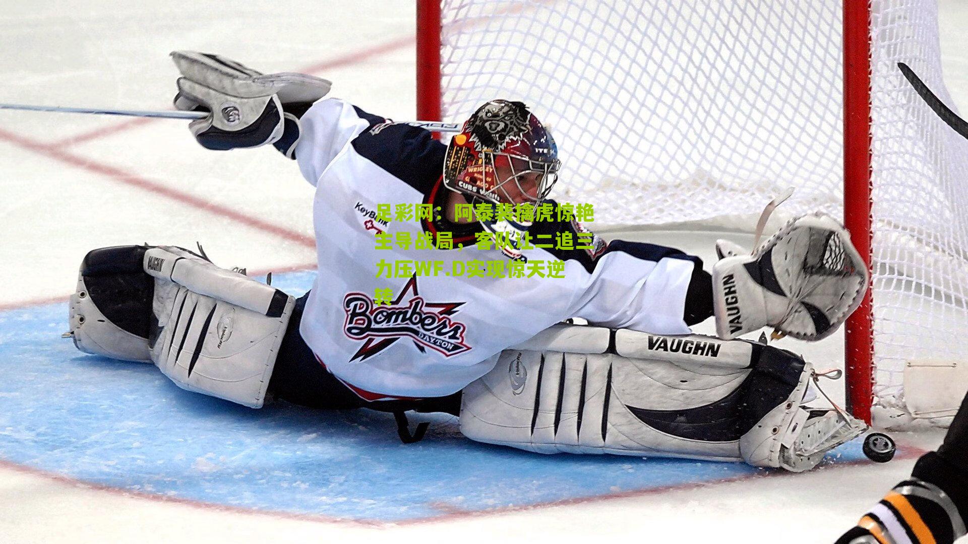 阿泰裴擒虎惊艳主导战局,客队让二追三力压WF.D实现惊天逆转