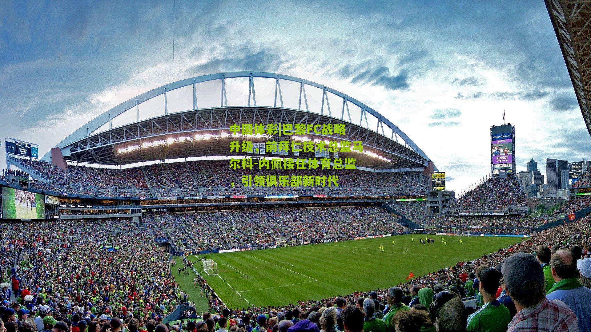 巴黎FC战略升级，前拜仁技术总监马尔科-内佩接任体育总监，引领俱乐部新时代