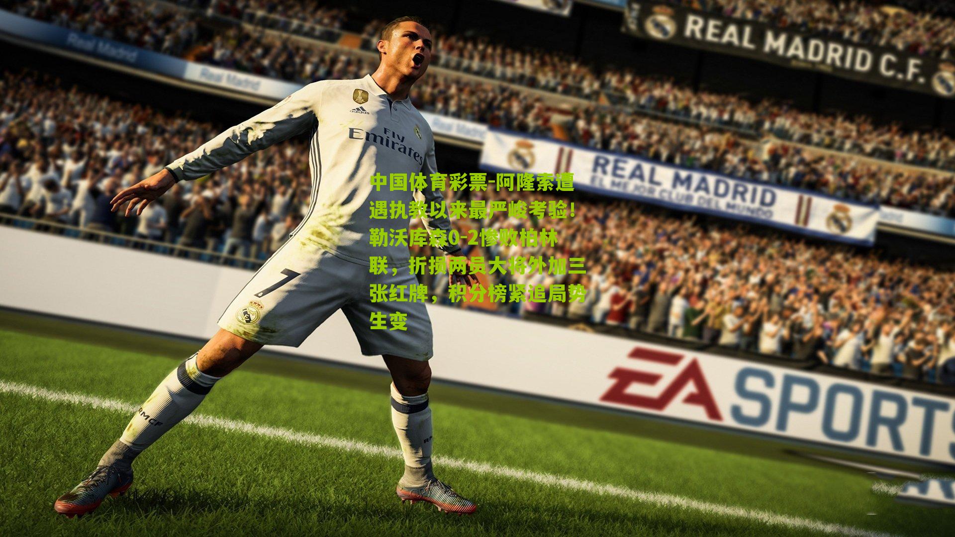 阿隆索遭遇执教以来最严峻考验！勒沃库森0-2惨败柏林联，折损两员大将外加三张红牌，积分榜紧追局势生变