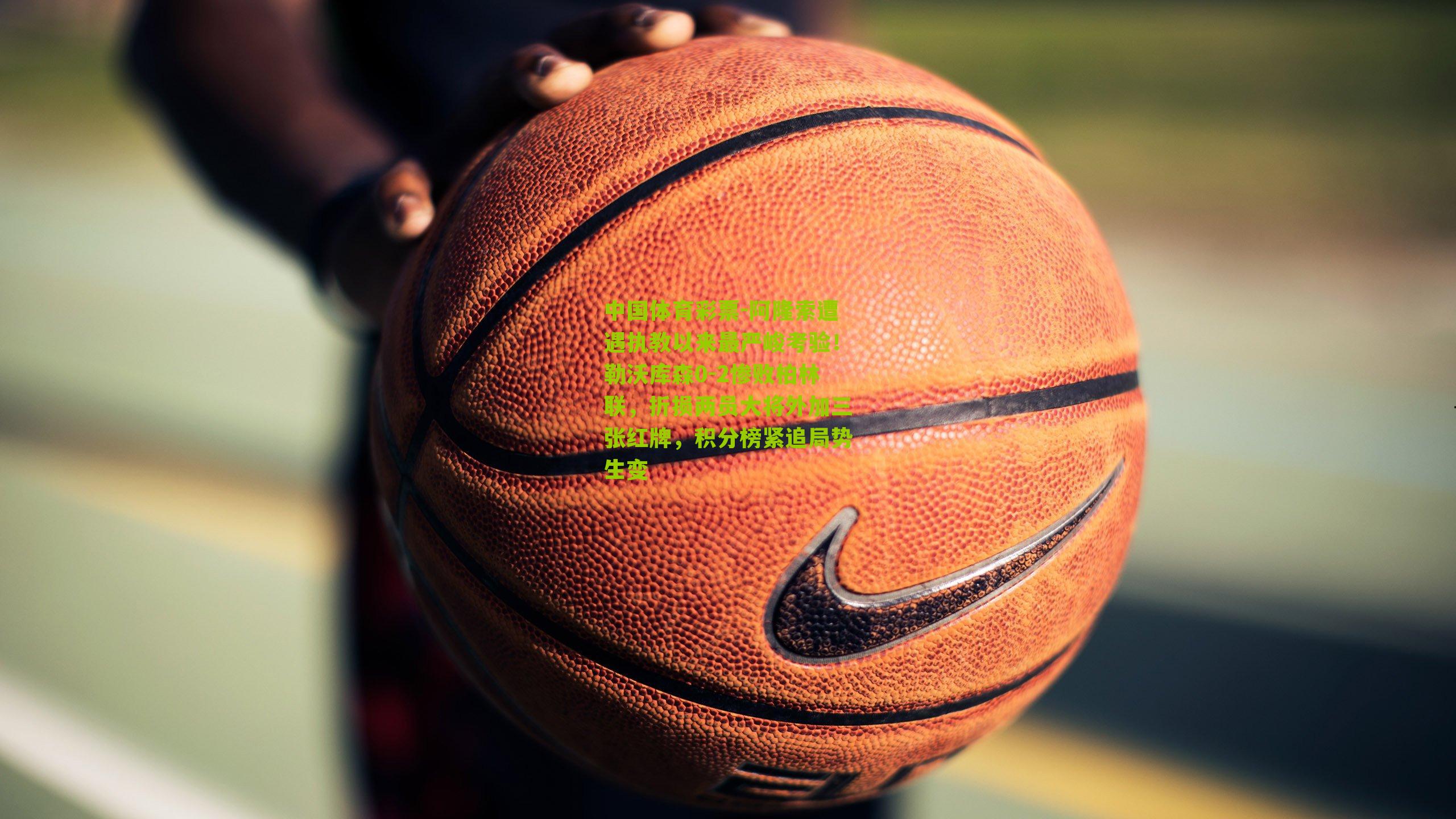 阿隆索遭遇执教以来最严峻考验！勒沃库森0-2惨败柏林联，折损两员大将外加三张红牌，积分榜紧追局势生变