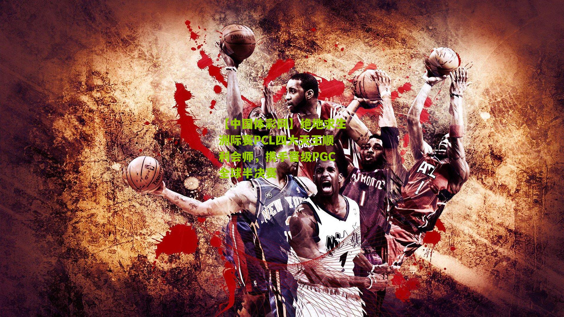 绝地求生洲际赛PCL四大天王顺利会师,携手晋级PGC全球半决赛