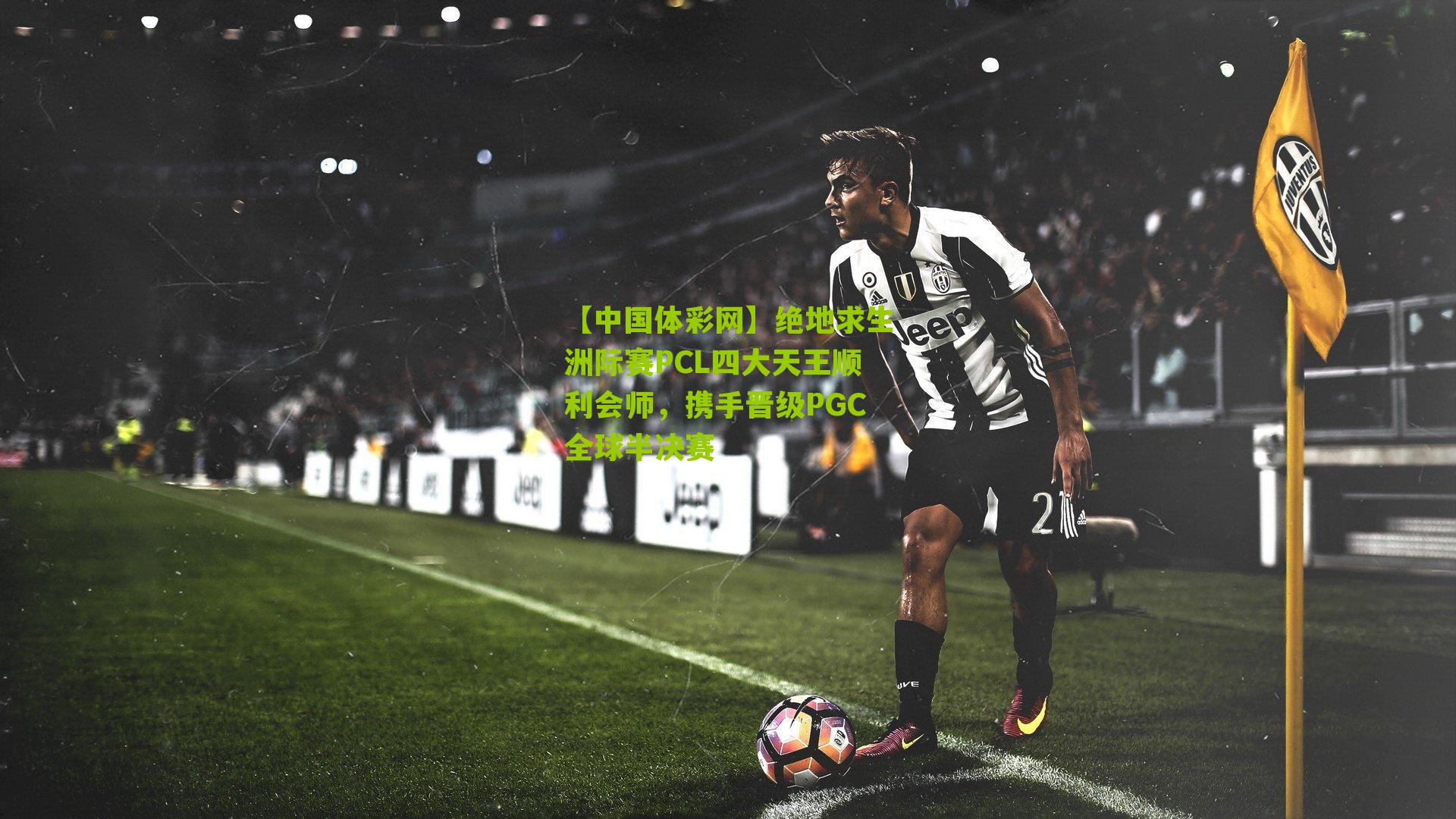 绝地求生洲际赛PCL四大天王顺利会师,携手晋级PGC全球半决赛