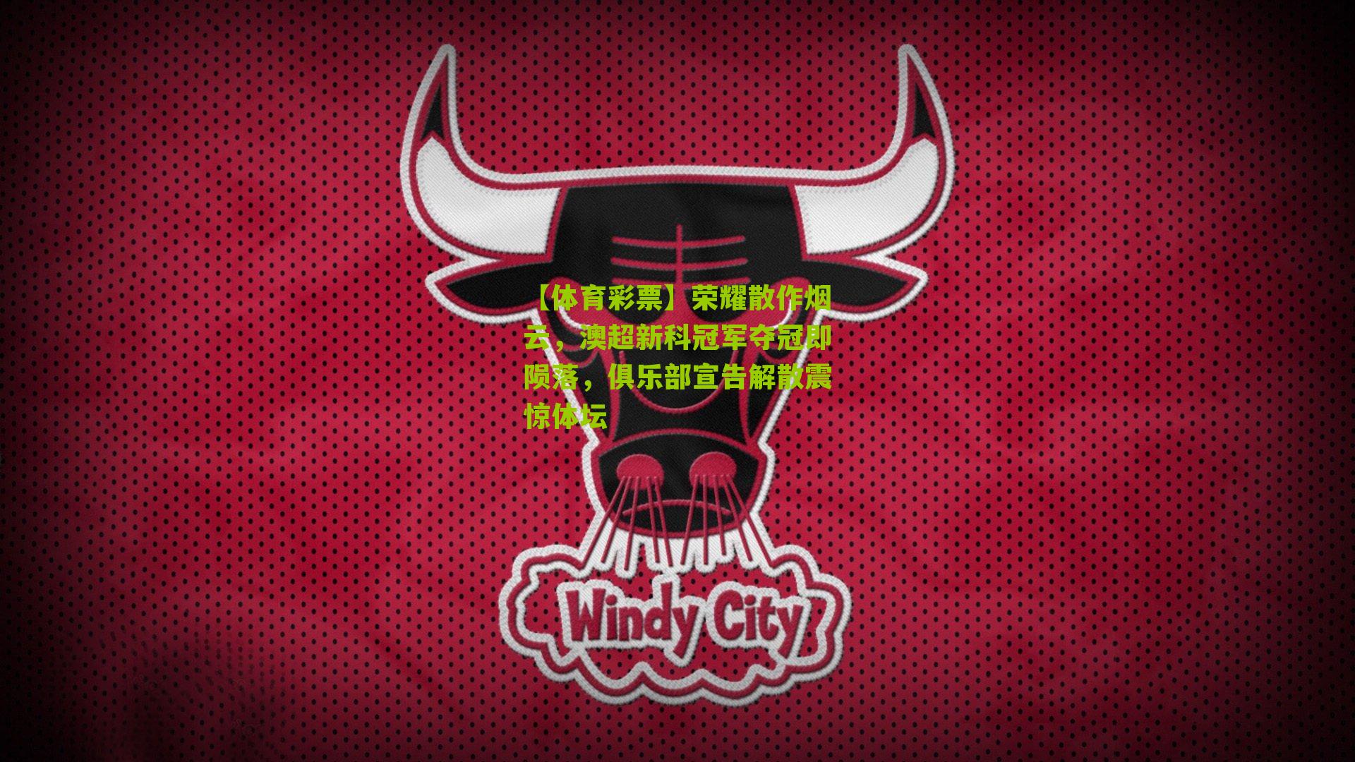 荣耀散作烟云,澳超新科冠军夺冠即陨落,俱乐部宣告解散震惊体坛